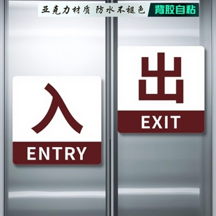 亚克力正方形棕色出入标识公共场所指示牌门贴进出口通道标志墙贴