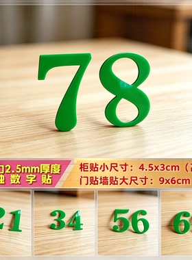 亚克力绿色立体数字贴大写字母标识床座位柜贴编号楼层号码房门牌