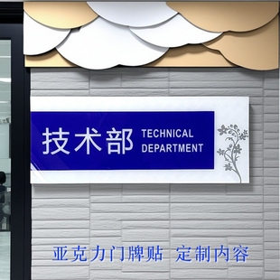亚克力蓝色运营总监技术部门牌办公室仓储部设备间标志牌文印室贴