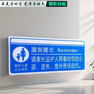 请家长监护人照看好小孩温馨提示牌儿童请勿垃圾桶角落大小便告示