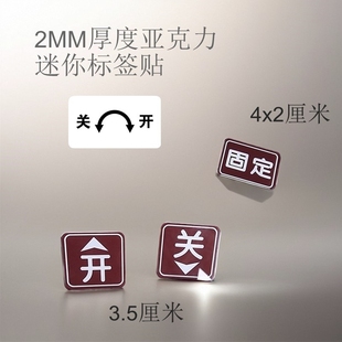 亚克力上下左右开关箭头旋转指示贴设备开启关闭电源按键方向标示