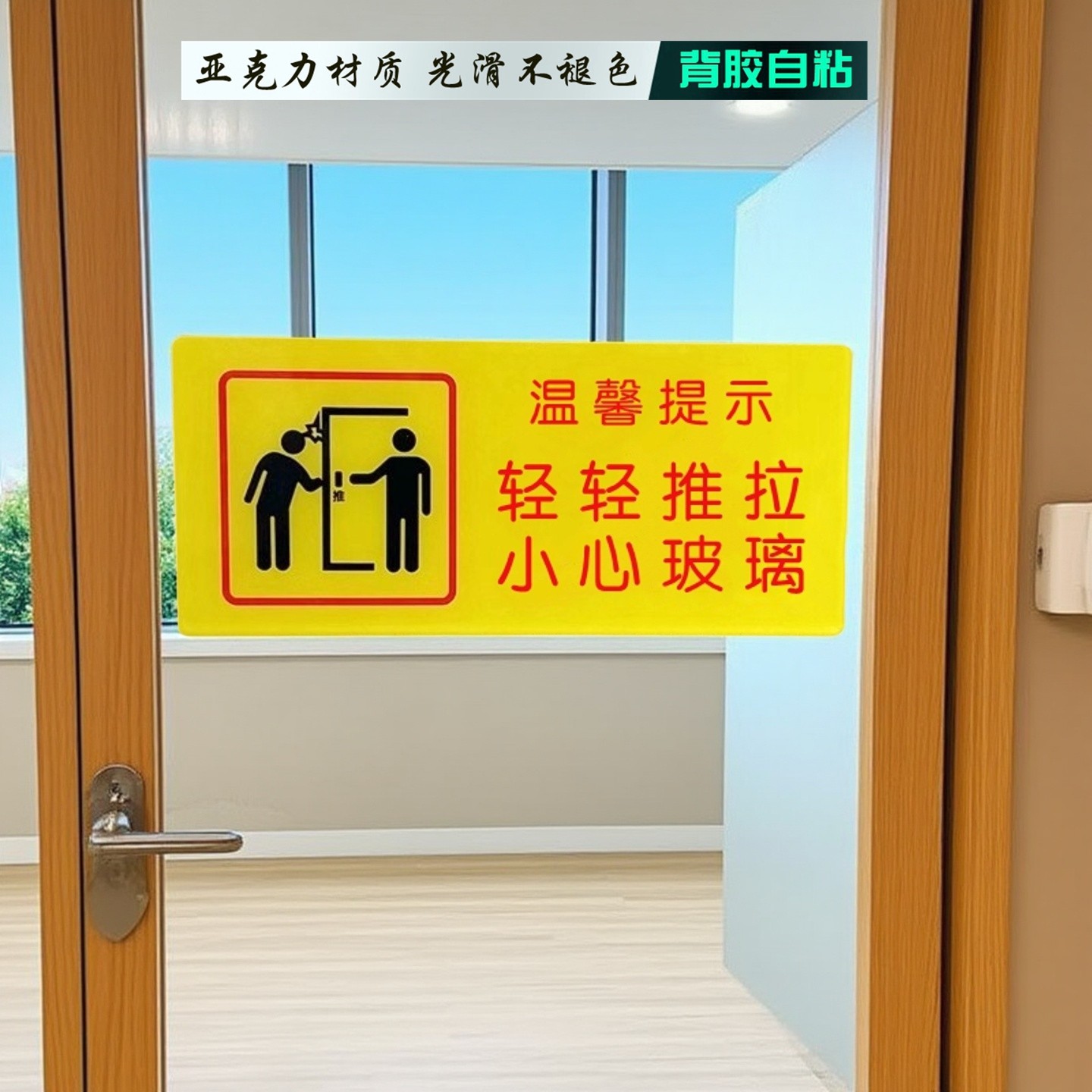 亚克力玻璃门小心碰撞轻轻推拉贴