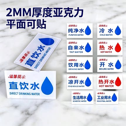 亚克力直饮水标签贴自来饮用纯净水冷热开水天然矿泉蒸馏水标志牌