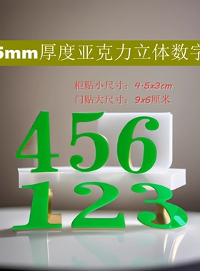 亚克力绿色立体数字贴大写字母标识床座位柜贴编号楼层号码房门牌