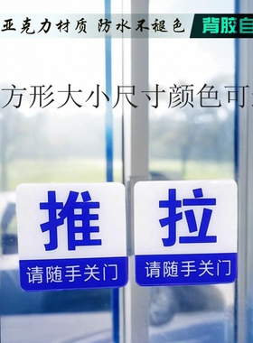 亚克力紫白色推拉标志牌浴室房门商店玻璃门贴请随手关门进出门牌