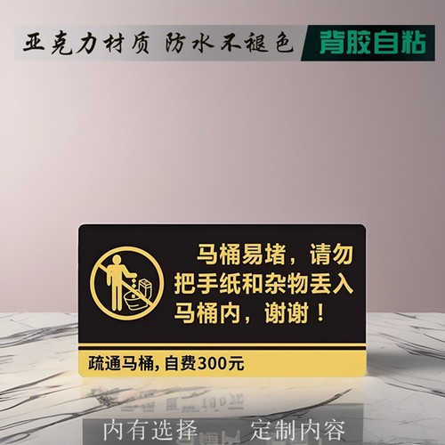 厕所马桶易堵温馨提示牌亚克力贴