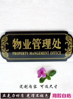 亚克力物业管理处门贴商务中心门牌试衣间标识男宾止步温馨提示牌