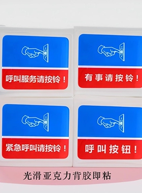 亚克力红蓝色呼叫服务按钮标识有事请按铃提示牌医护诊所门贴墙贴