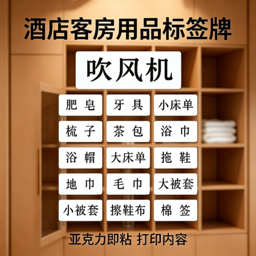 客房储物柜贴分类牌床单被套浴袍