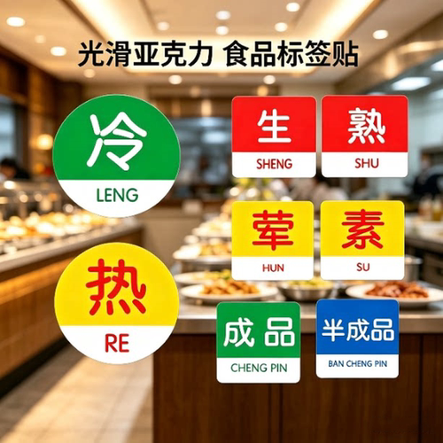 生熟荤素半成品厨房食品标志牌