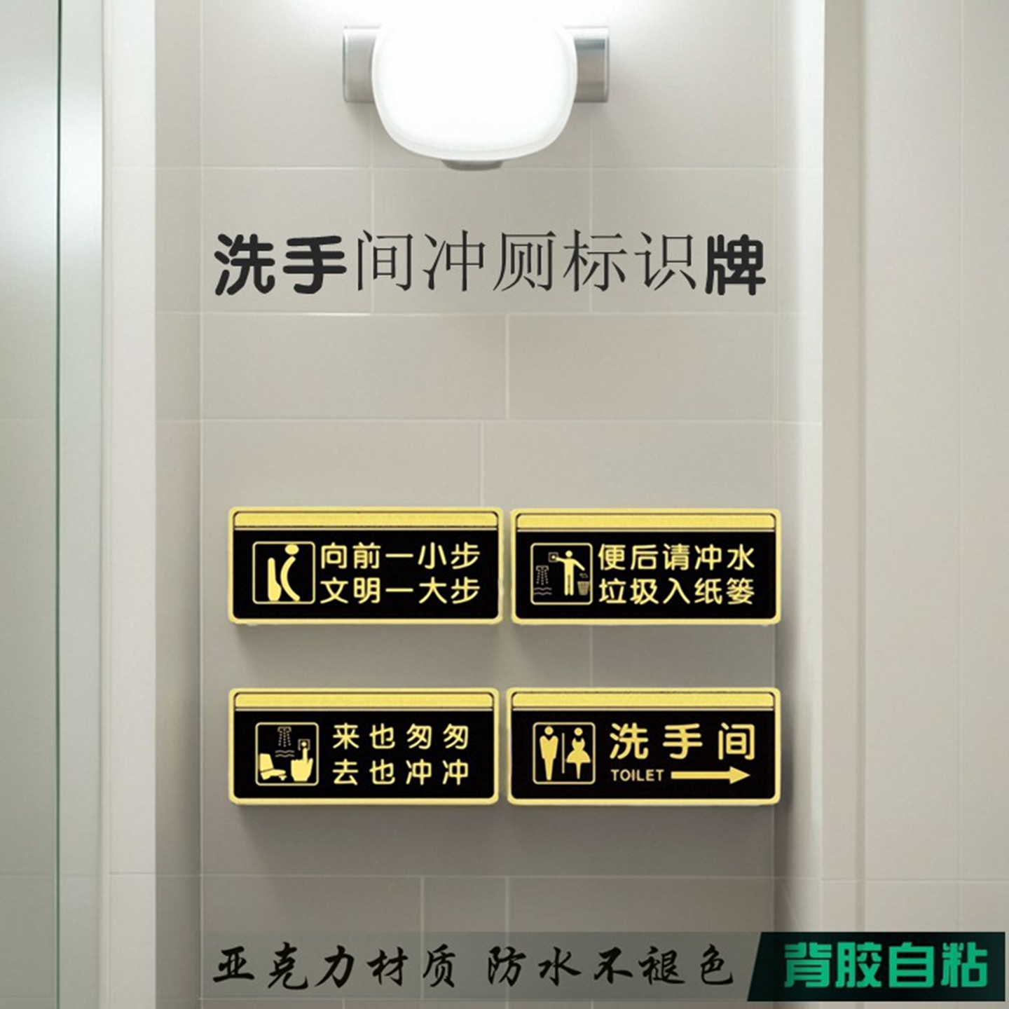 便后冲水垃圾入纸篓卫生间标识牌