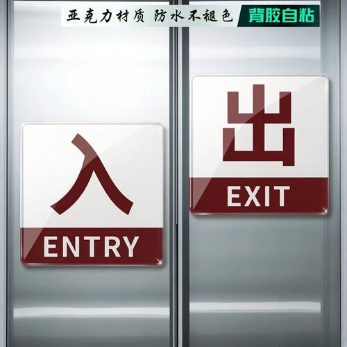 亚克力门贴进出入口通道标牌墙贴