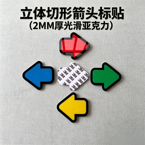 立体切形箭头标识符号导向牌标贴