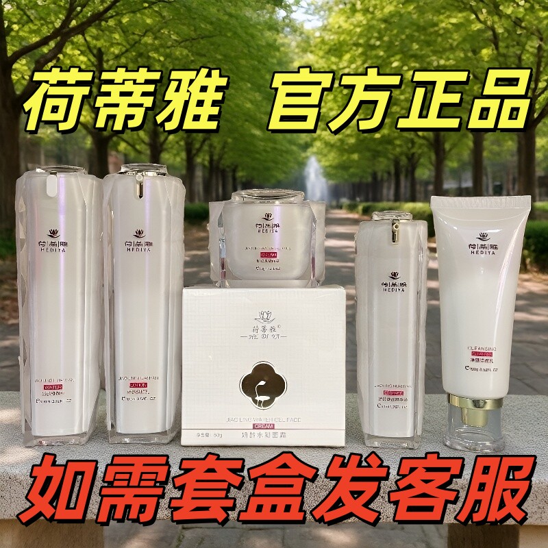 荷蒂雅娇龄焕颜水乳精华液眼霜面霜洗面奶洁面乳面部护理套装套盒