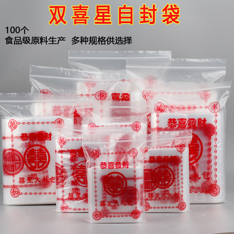 双喜自封袋潮汕习俗通用喜星密封塑料袋印花双喜礼品自封袋收纳袋,包装,礼品袋/塑料袋,淘宝优惠券,粉丝福利购,淘宝优惠卷