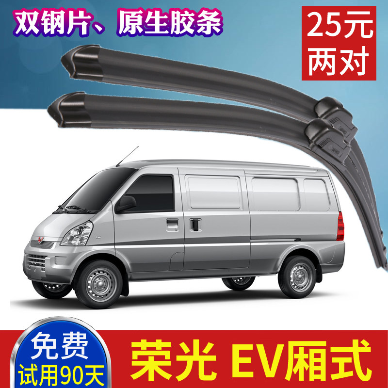 上汽通用五菱荣光EV汽车雨刮器 荣光封闭厢式电动面包车雨刷片,汽车零部件/养护/美容/维保,雨刮器,淘宝优惠券,粉丝福利购,淘宝优惠卷