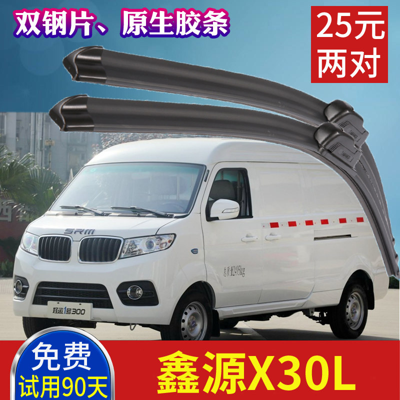 华晨鑫源好运1号无骨雨刮器 SRM小海狮X30L电动面包货车雨刷片