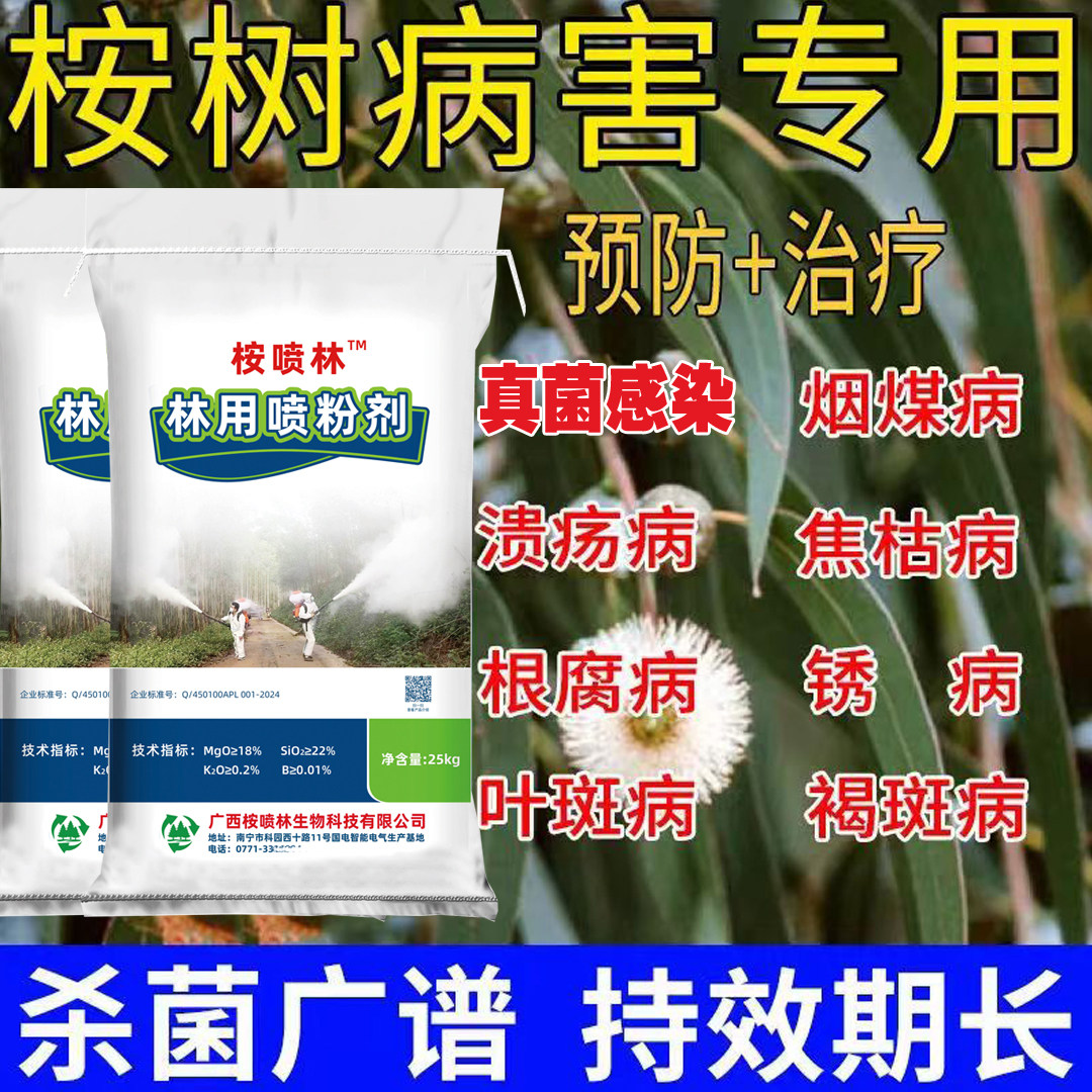 桉喷林喷粉剂桉树焦枯病青枯病厂家直销桉树杀菌杀虫林用喷粉剂