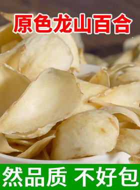 龙山百合干250g大片自然湖南特产