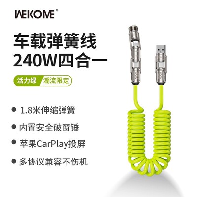 WEKOME东风一号240W汽车专用弹簧数据线破窗多功能快充电线WDC-80