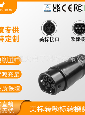 ST-E005 厂家直销美标转欧标转接头 J1772 转Type2 充电枪转换头