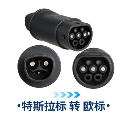 特斯拉转换头转接头TPC转CCS2慢充AC交流NACS转type2充电枪tesla