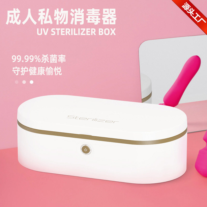 多功能紫外线臭氧消毒盒成人情趣用品美妆工具阳具内衣裤消毒器