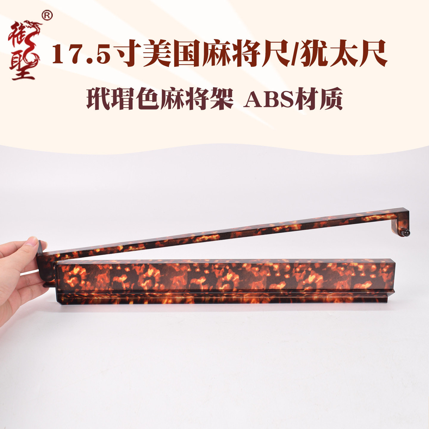 御圣麻将尺美式二合一排尺犹麻将架太尺子17.5寸牌尺带推杆玳瑁色图片
