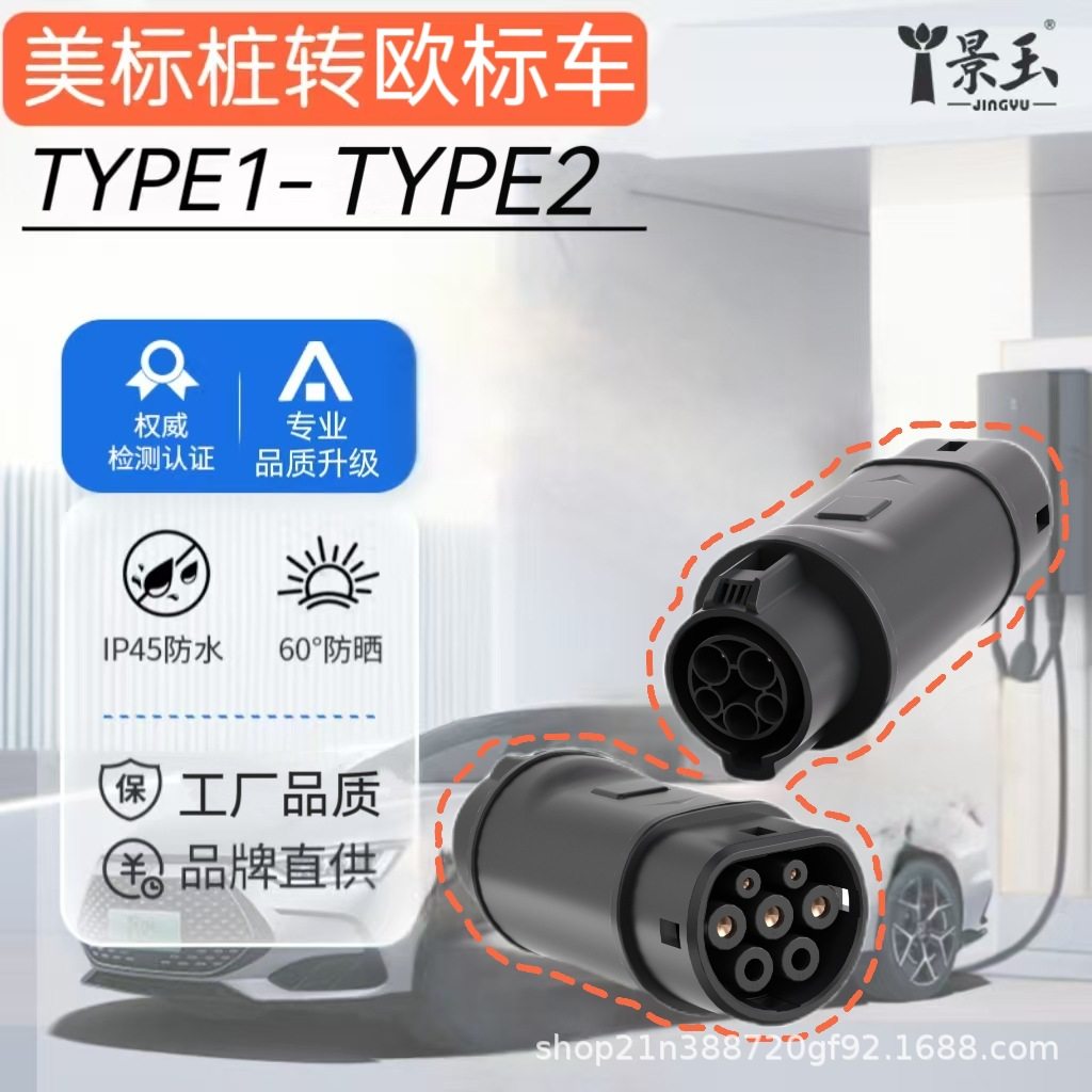 美标TYPE1充电桩转欧标2电车转换适配器Adapter跨境用充电慢充