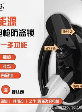 欧标美标充电桩枪头锁防盗款国标新能源交流枪挂件比亚迪吉利理想
