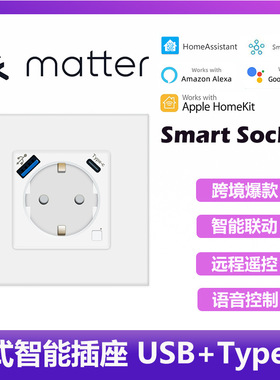 86型欧规德式matter智能插座多功能type-c+usb充电PD20W