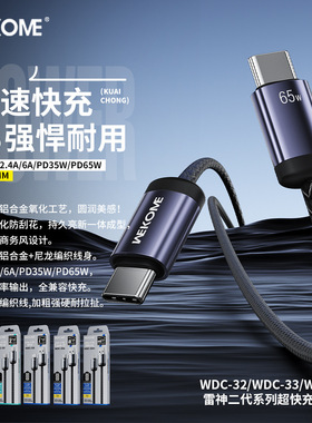 WEKOME雷神二代充电线超快充65W铝合金数据线尼龙编织充电线TYPC