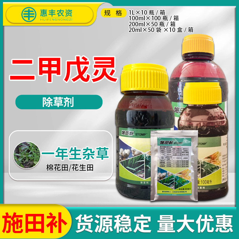 施田补二甲戊灵白菜玉米棉花花生韭菜马铃薯甘蓝一年生杂草除草剂