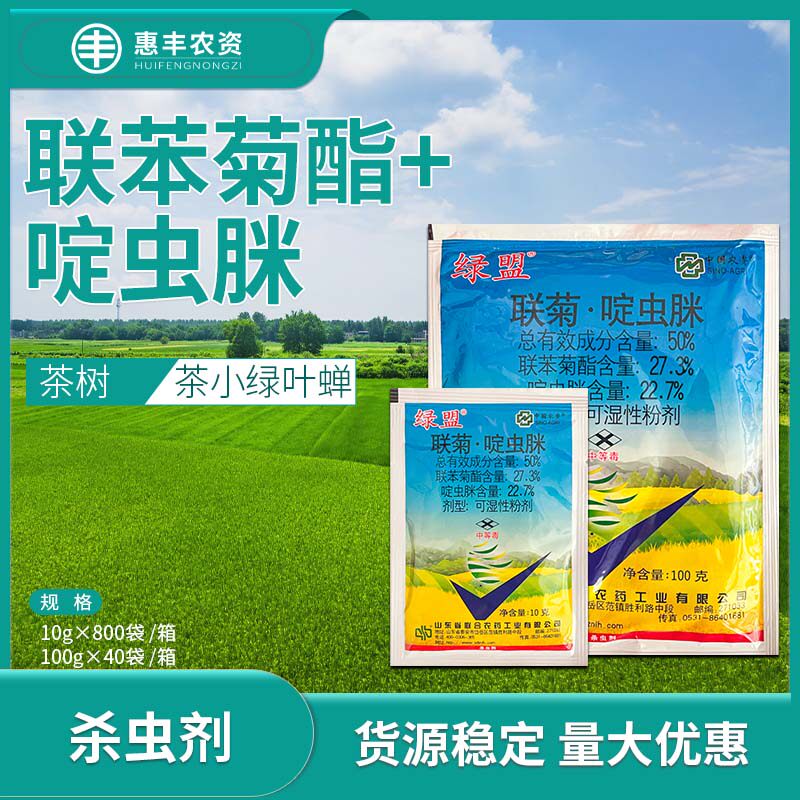 绿盟 50% 联菊·啶虫脒茶树茶小绿叶蝉农药杀虫剂10g-100g包邮