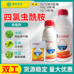 双工9080四氯虫酰胺玉米甘蓝水稻甜菜夜蛾玉米螟卷叶螟农药杀虫剂