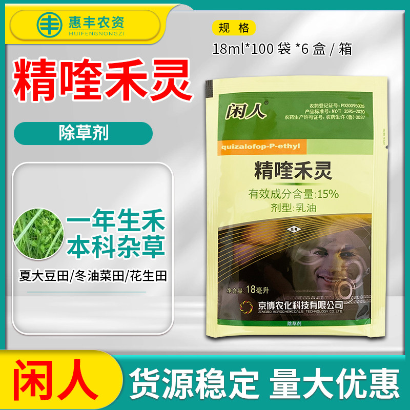 京博闲人15%精喹除草剂包邮图片