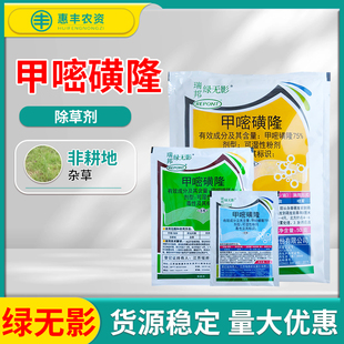 瑞邦 绿无影 75%甲嘧磺隆非耕地杂草农药除草剂农用农资农药