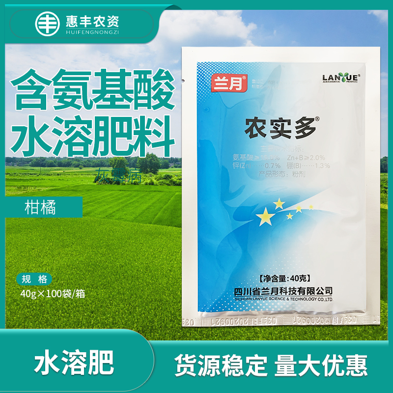 四川兰月农实多氨基酸水溶肥料含锌硼肥料强壮植株提高产量40g