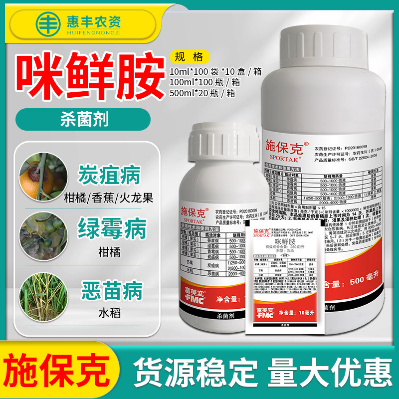 富美实 施保克咪鲜胺柑橘青霉病香蕉炭疽病冠腐病农药杀菌剂