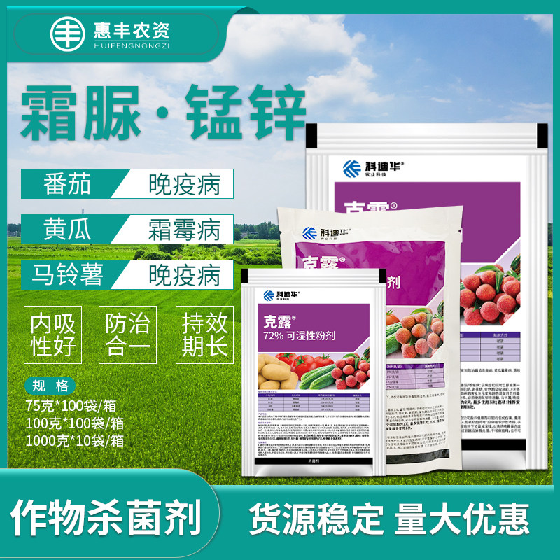 杜邦克露 霜脲锰锌番茄马铃薯黄瓜荔枝霜霉病晚疫病农药杀菌剂
