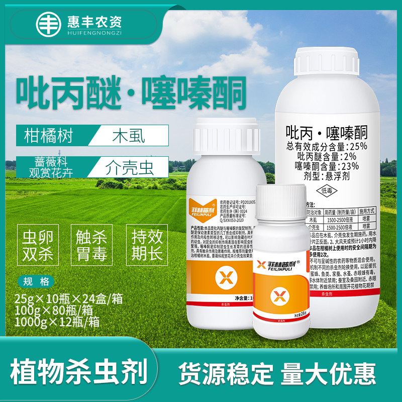 菲林普利吡丙醚噻嗪酮观赏花卉柑杀虫剂