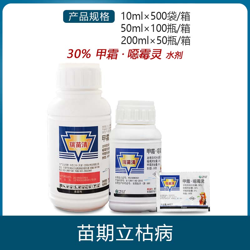 中农立华 瑞苗清 甲霜灵恶霉灵水稻黄瓜 苗期立枯病杀菌剂农药
