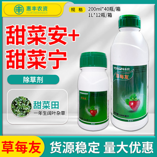 永农除草甜菜安+甜菜宁