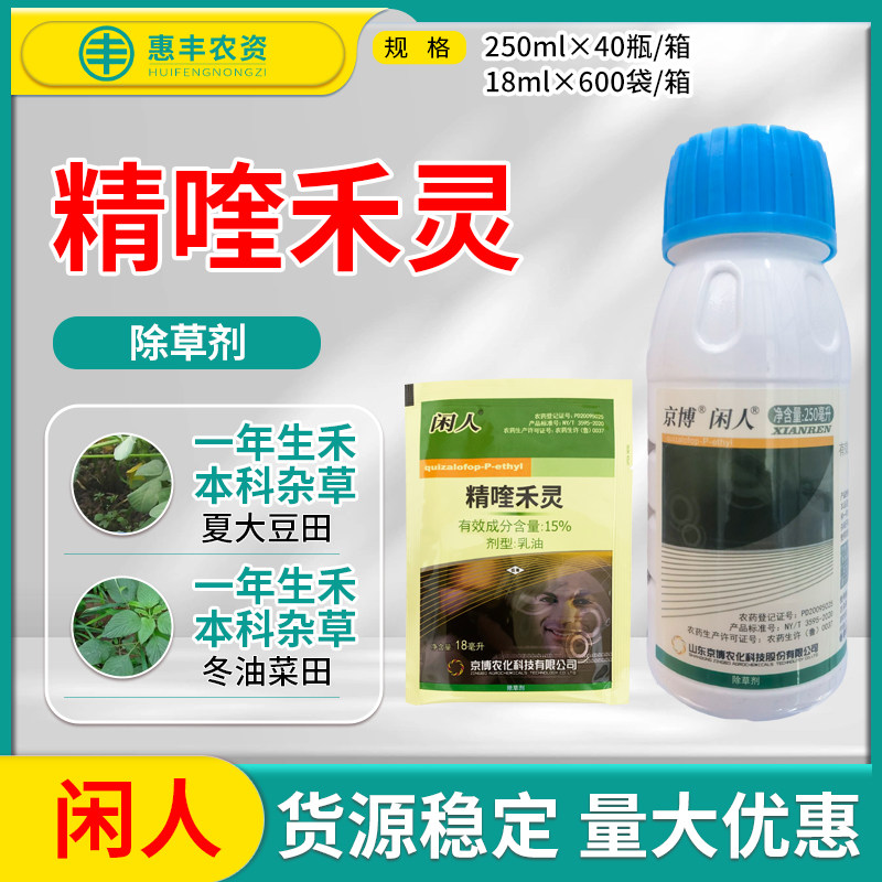 京博闲人精喹禾灵除草剂图片