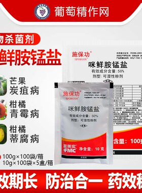 施保功 50%咪鲜胺锰盐 炭疽病白腐病绿霉病保鲜农药杀菌剂10g100g