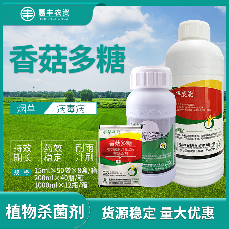 农华 康能 2%香菇多糖杀菌剂 烟草病毒病用药水剂正品农药
