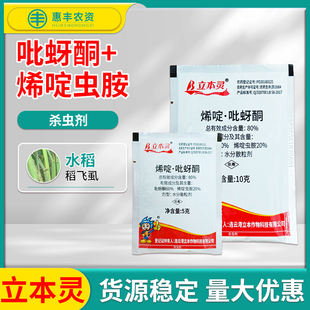 80%烯啶吡蚜酮水稻稻飞虱烯啶虫胺吡蚜酮比呀酮立本灵杀虫剂农药