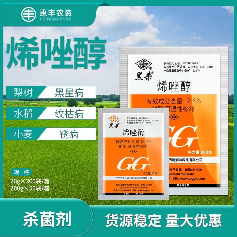 国光黑杀 烯唑醇梨树小麦水稻纹枯病锈病黑星病杀菌剂农药20g200g