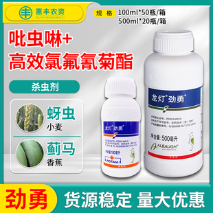 龙灯劲勇 33%高效氯氟氰菊酯吡虫啉小麦香蕉蚜虫蓟马农药杀虫剂