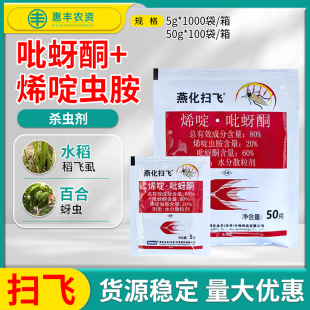 燕化 扫飞 80%烯啶虫胺吡蚜酮水稻稻飞虱百合蚜虫农药杀虫剂正品